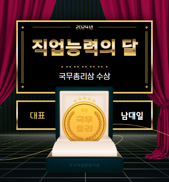남대일 대표(국무총리상 수상)